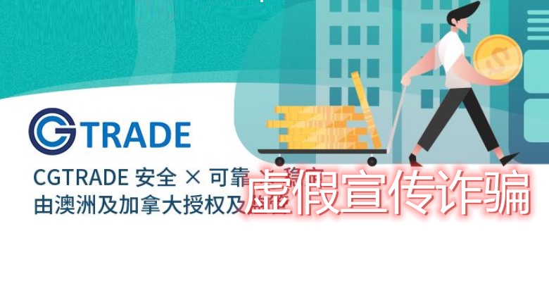 CG TRADE坑骗投资者十几万无法出金，网站已关疑似套牌