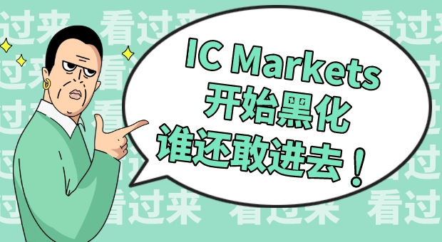 IC Markets惊现大量投诉，透支所有老客户信用，是要跑路的节奏？